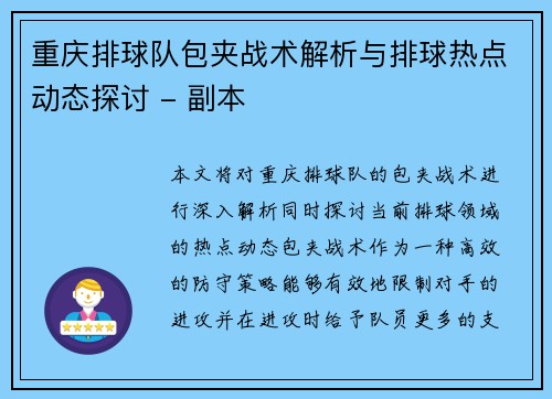 重庆排球队包夹战术解析与排球热点动态探讨 - 副本