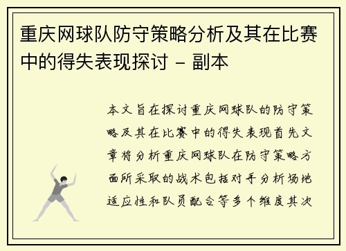 重庆网球队防守策略分析及其在比赛中的得失表现探讨 - 副本