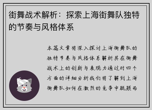 街舞战术解析：探索上海街舞队独特的节奏与风格体系