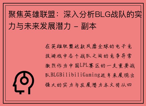 聚焦英雄联盟：深入分析BLG战队的实力与未来发展潜力 - 副本