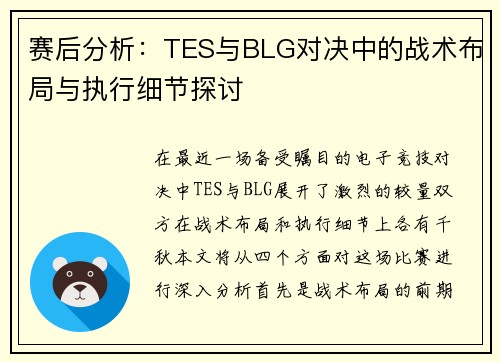 赛后分析：TES与BLG对决中的战术布局与执行细节探讨