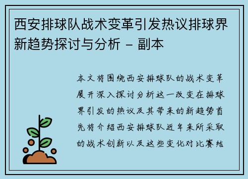 西安排球队战术变革引发热议排球界新趋势探讨与分析 - 副本