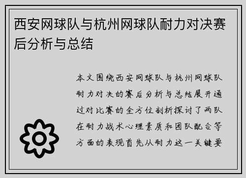 西安网球队与杭州网球队耐力对决赛后分析与总结