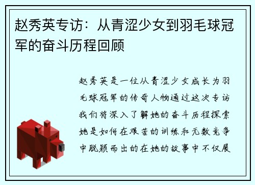 赵秀英专访：从青涩少女到羽毛球冠军的奋斗历程回顾