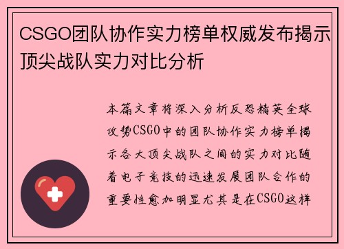 CSGO团队协作实力榜单权威发布揭示顶尖战队实力对比分析