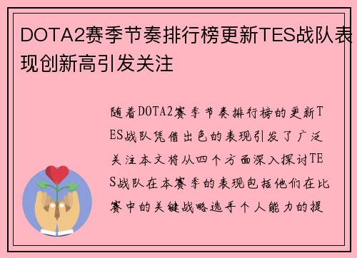 DOTA2赛季节奏排行榜更新TES战队表现创新高引发关注