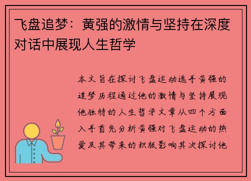 飞盘追梦：黄强的激情与坚持在深度对话中展现人生哲学
