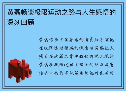 黄磊畅谈极限运动之路与人生感悟的深刻回顾