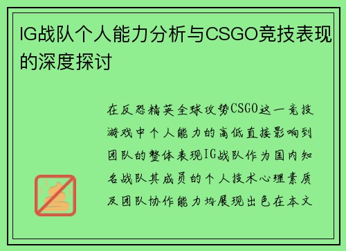 IG战队个人能力分析与CSGO竞技表现的深度探讨