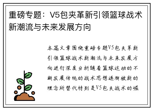 重磅专题：V5包夹革新引领篮球战术新潮流与未来发展方向