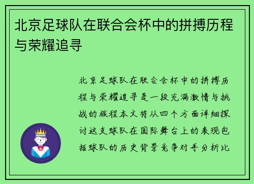 北京足球队在联合会杯中的拼搏历程与荣耀追寻