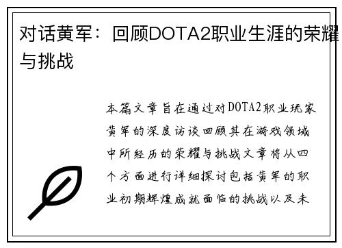 对话黄军：回顾DOTA2职业生涯的荣耀与挑战