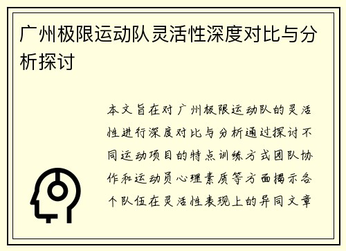广州极限运动队灵活性深度对比与分析探讨
