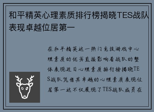 和平精英心理素质排行榜揭晓TES战队表现卓越位居第一