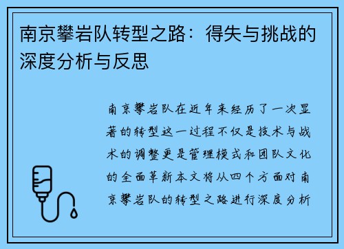 南京攀岩队转型之路：得失与挑战的深度分析与反思