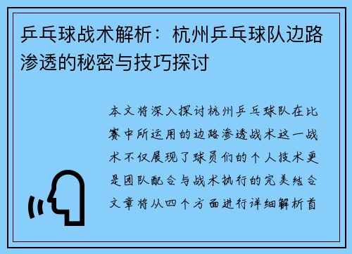 乒乓球战术解析：杭州乒乓球队边路渗透的秘密与技巧探讨