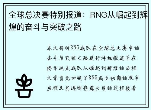 全球总决赛特别报道：RNG从崛起到辉煌的奋斗与突破之路