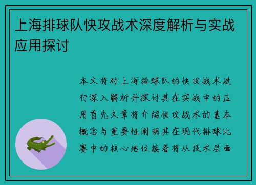 上海排球队快攻战术深度解析与实战应用探讨