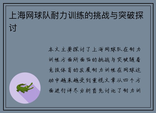 上海网球队耐力训练的挑战与突破探讨