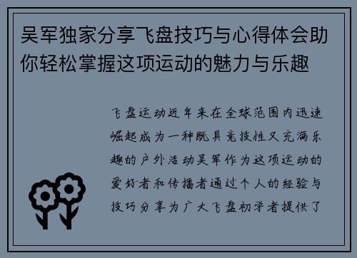 吴军独家分享飞盘技巧与心得体会助你轻松掌握这项运动的魅力与乐趣