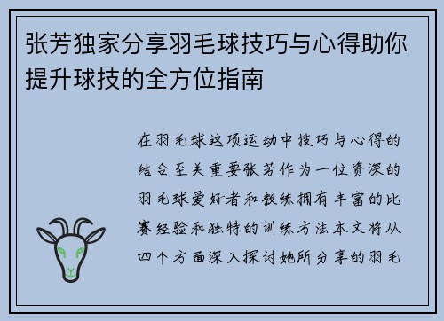 张芳独家分享羽毛球技巧与心得助你提升球技的全方位指南
