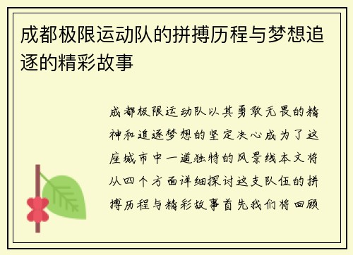 成都极限运动队的拼搏历程与梦想追逐的精彩故事