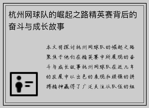 杭州网球队的崛起之路精英赛背后的奋斗与成长故事