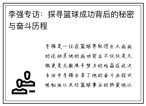李强专访：探寻篮球成功背后的秘密与奋斗历程